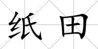 紙田