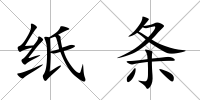 紙條