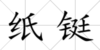 紙鋌