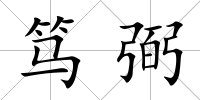 篤弼