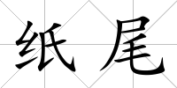 紙尾