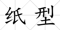 紙型