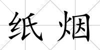紙煙