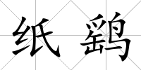 紙鷂