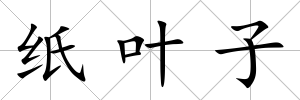 紙葉子