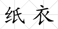 紙衣