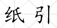 紙引