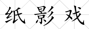 紙影戲