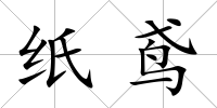 紙鳶