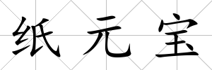 紙元寶