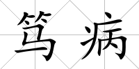 篤病