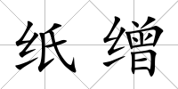 紙繒