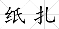 紙扎