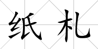 紙札
