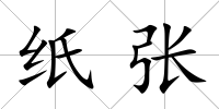 紙張