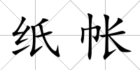 紙帳