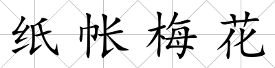 紙帳梅花
