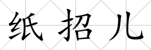 紙招兒