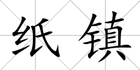 紙鎮(zhèn)