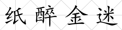 紙醉金迷