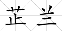 芷蘭