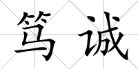 篤誠