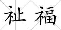 祉福