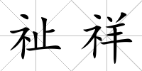 祉祥