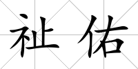 祉佑
