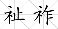 祉祚