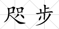 咫步