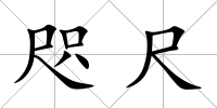 咫尺
