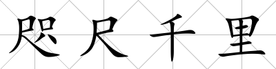 咫尺千里