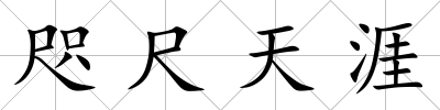 咫尺天涯