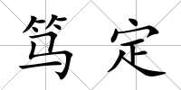篤定