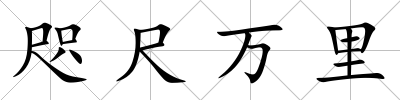 咫尺萬里