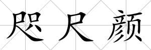 咫尺顏