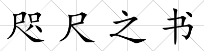 咫尺之書