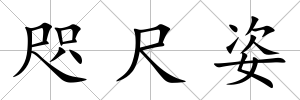 咫尺姿
