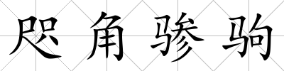 咫角驂駒