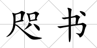 咫書(shū)