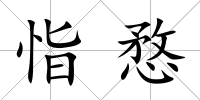 恉愗