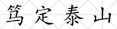 篤定泰山