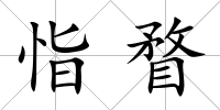 恉瞀