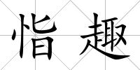 恉趣