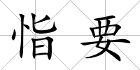恉要