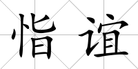 恉誼