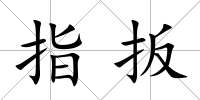 指扳