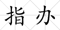 指辦