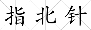 指北針
